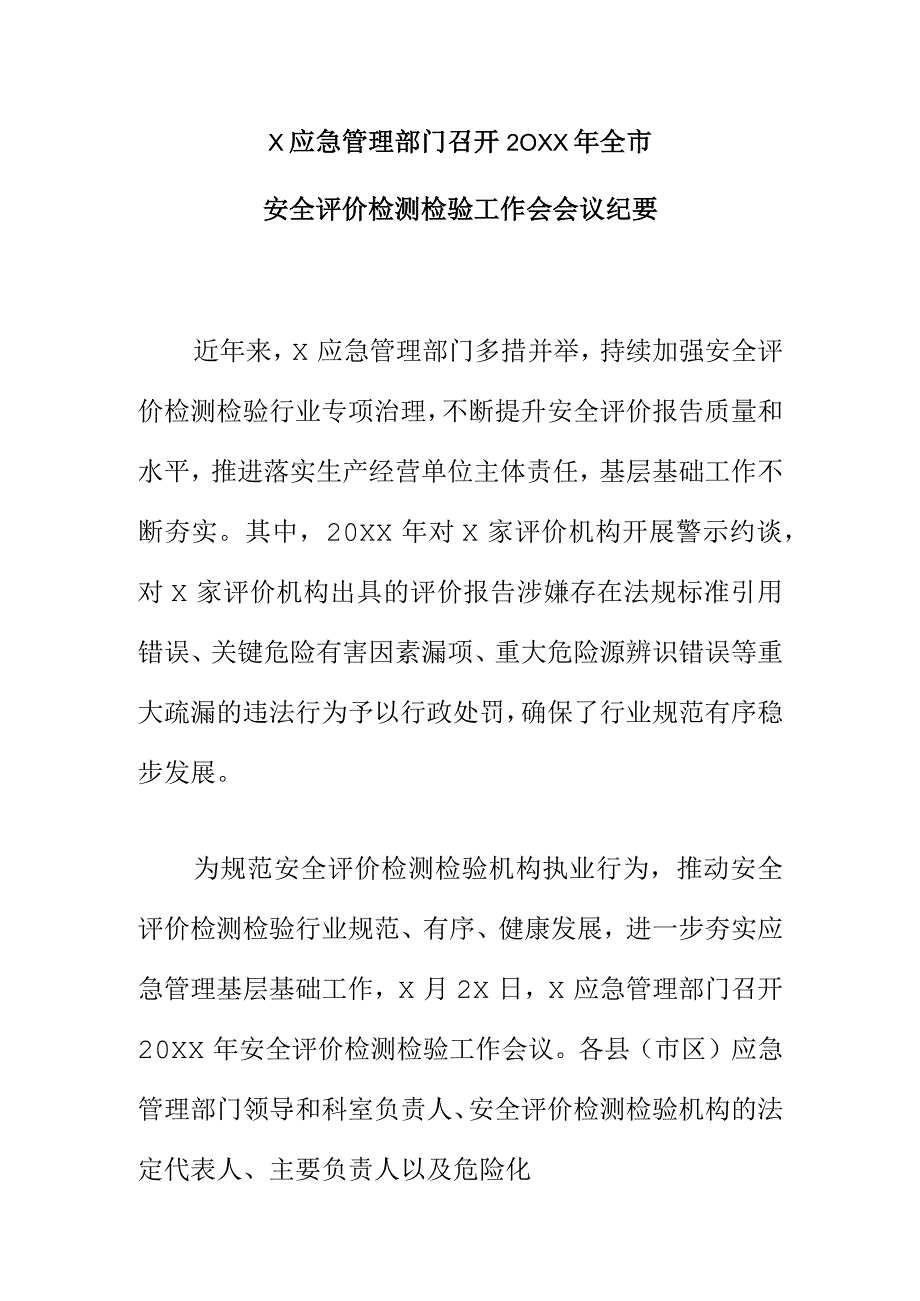 X应急管理部门召开20XX年全市安全评价检测检验工作会会议纪要.docx_第1页