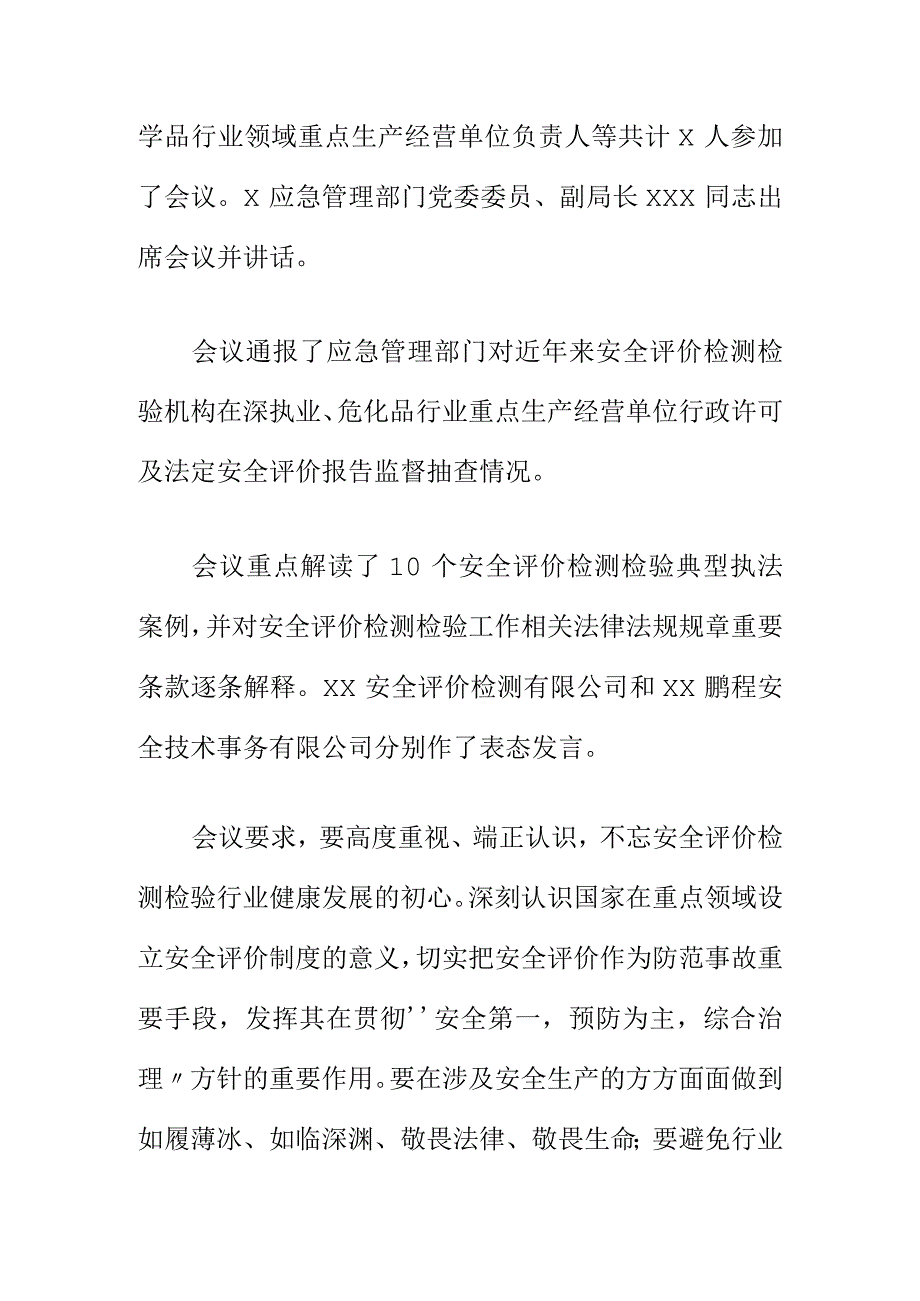 X应急管理部门召开20XX年全市安全评价检测检验工作会会议纪要.docx_第2页