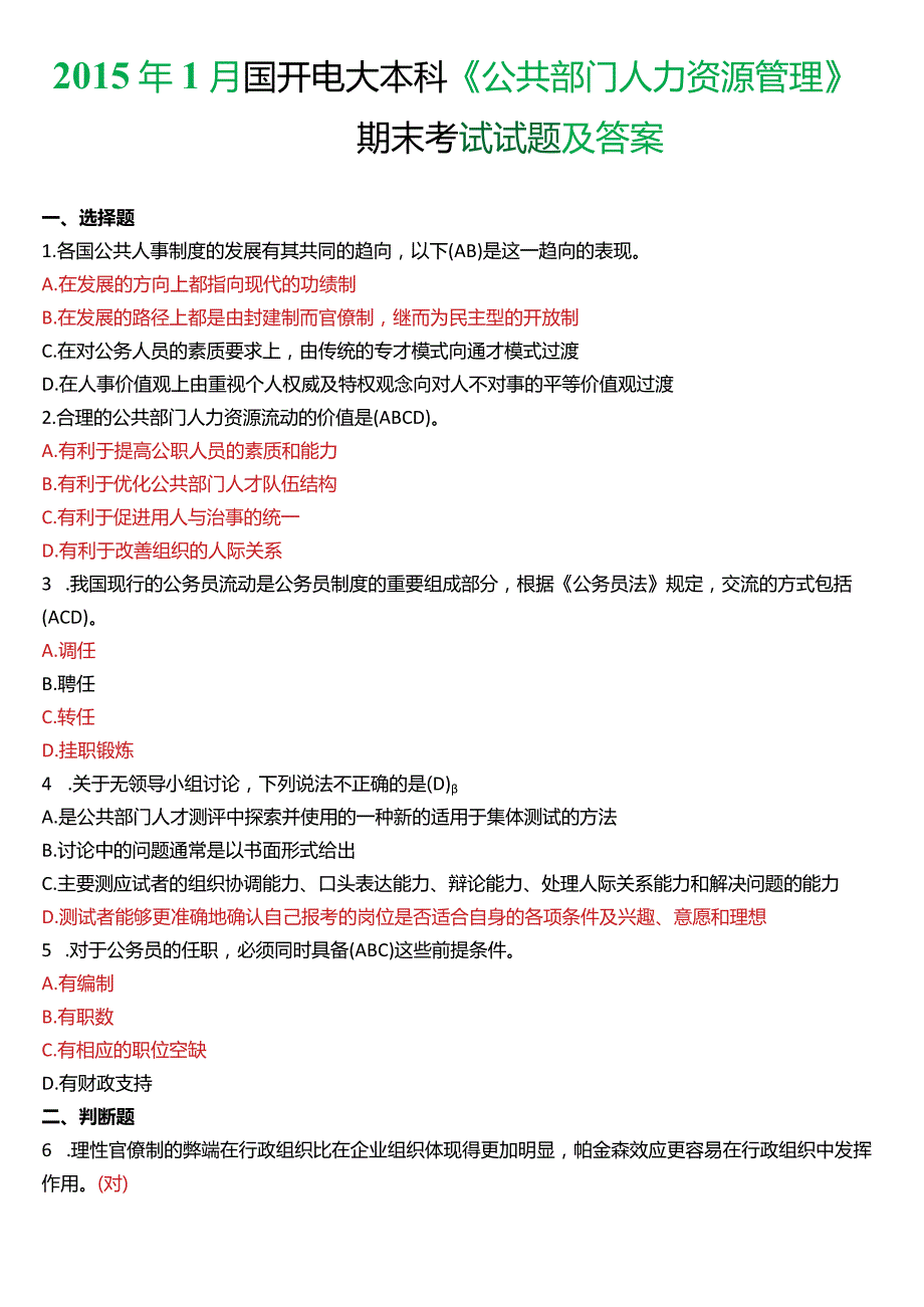 2015年1月国开电大行管本科《公共部门人力资源管理》期末考试试题及答案.docx_第1页