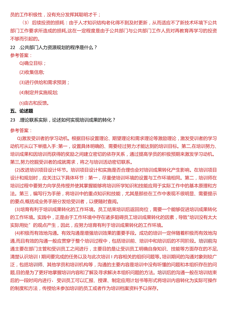 2015年1月国开电大行管本科《公共部门人力资源管理》期末考试试题及答案.docx_第3页