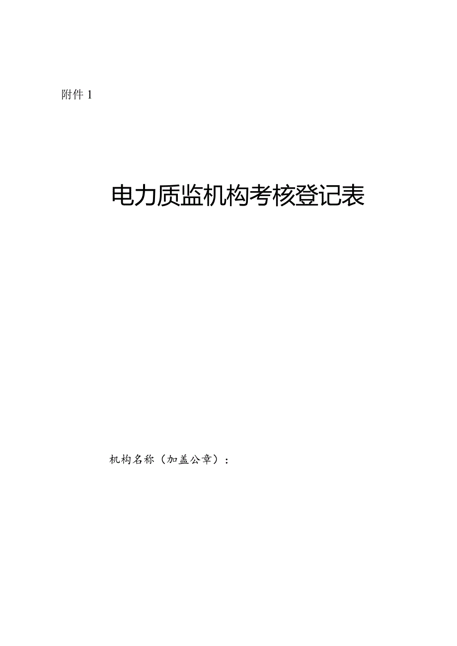 电力质监机构考核登记表、基本条件考核表、工作情况考核表.docx_第1页