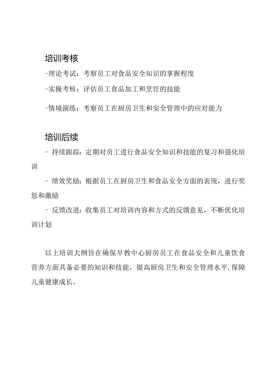 早教中心厨房员工培训大纲.docx_第3页