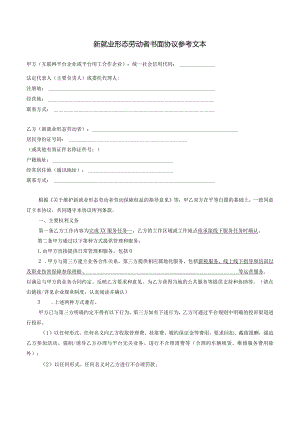 新就业形态劳动者书面协议参考文本.docx