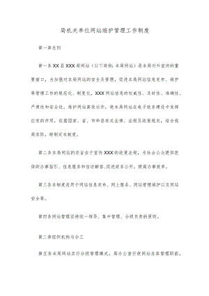 局机关单位网站维护管理工作制度.docx