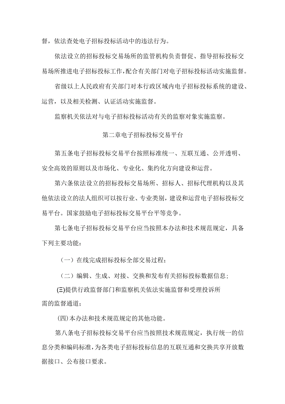 4．《电子招标投标办法》（国家发展改革委等八部门第20号令）.docx_第2页