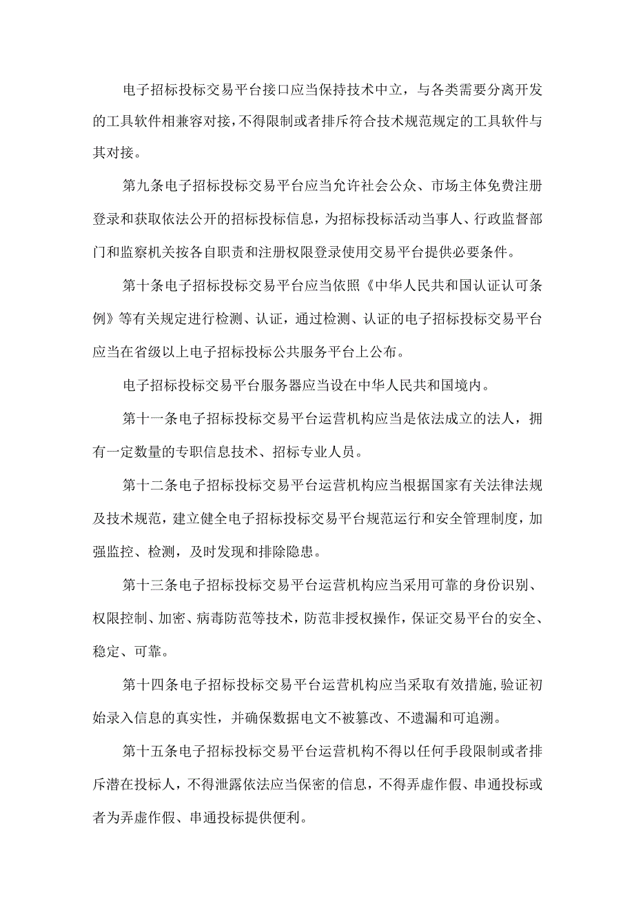 4．《电子招标投标办法》（国家发展改革委等八部门第20号令）.docx_第3页