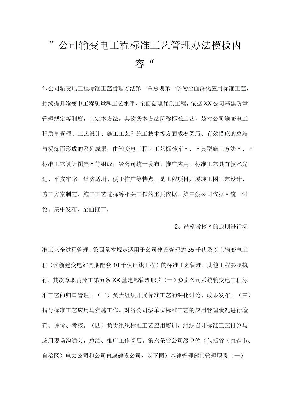 -公司输变电工程标准工艺管理办法模板内容-.docx_第1页