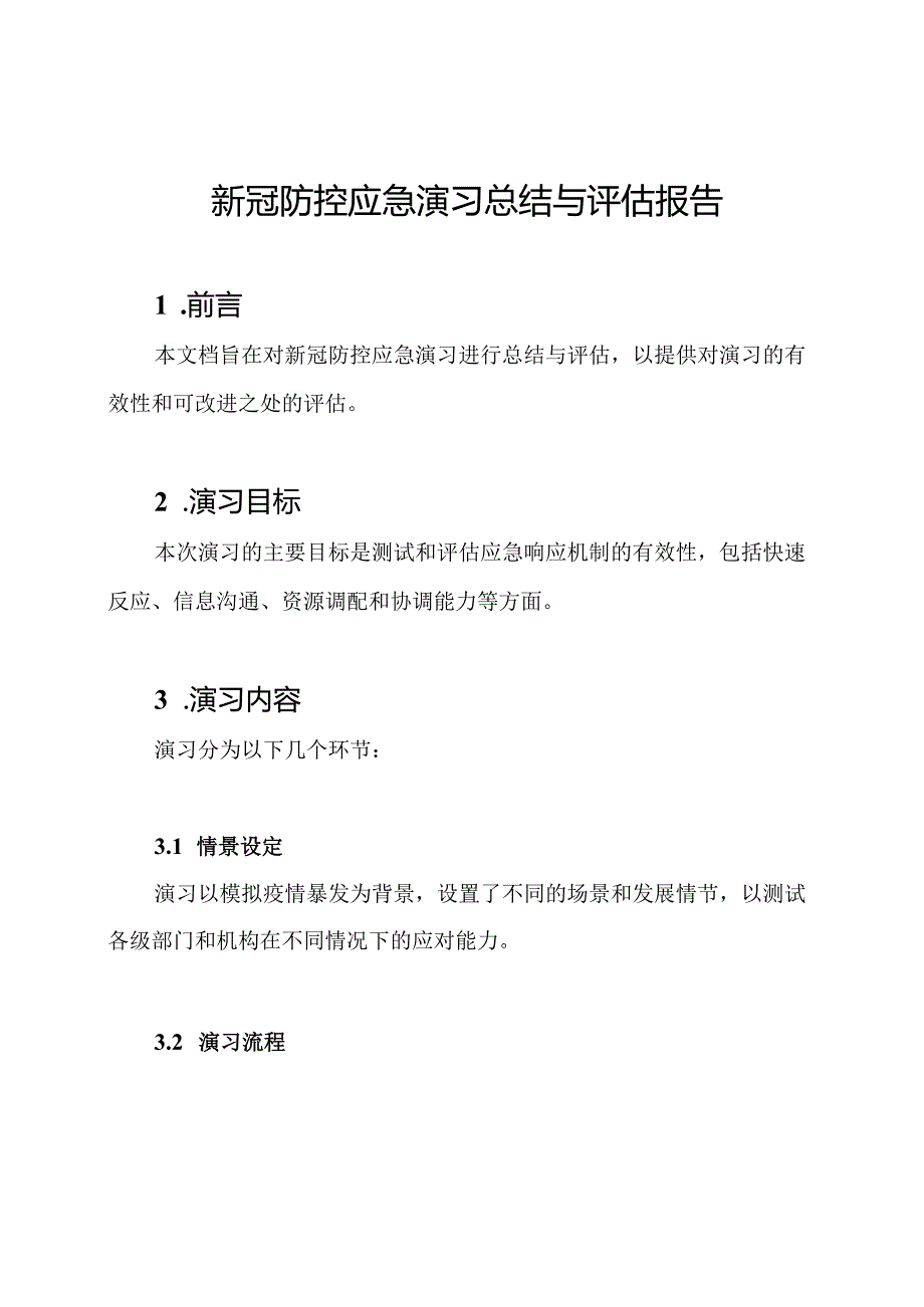 新冠防控应急演习总结与评估报告.docx_第1页