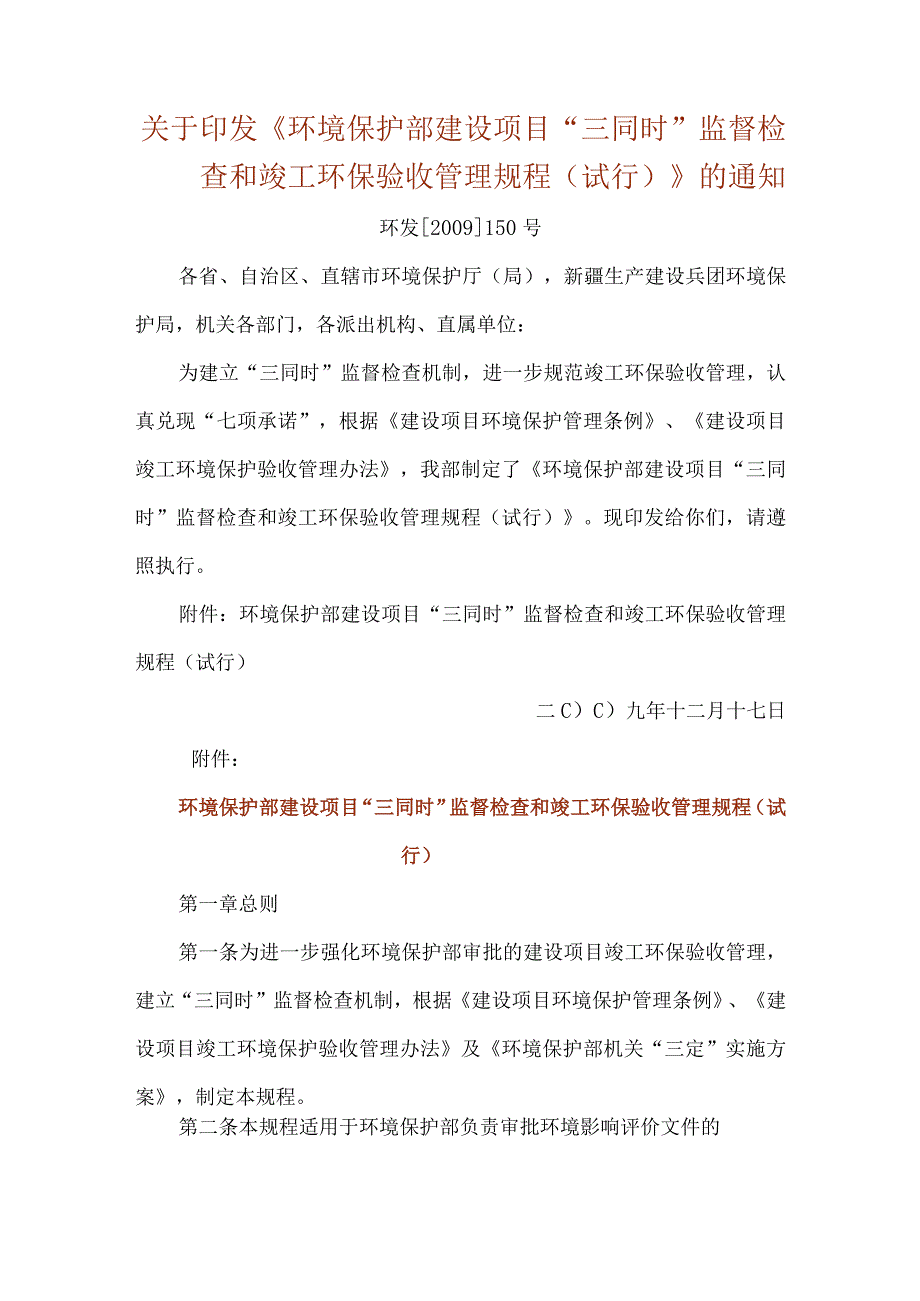 5．《环境保护部建设项目“三同时”监督检查和竣工环保验收管理规程（试行）》（环发〔2009〕150号）.docx_第1页