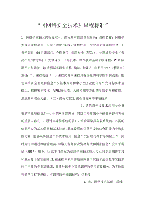 -《网络安全技术》课程标准-.docx