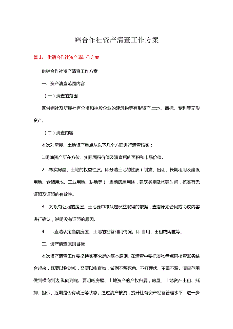 供销合作社资产清查工作方案（共9篇）.docx_第1页