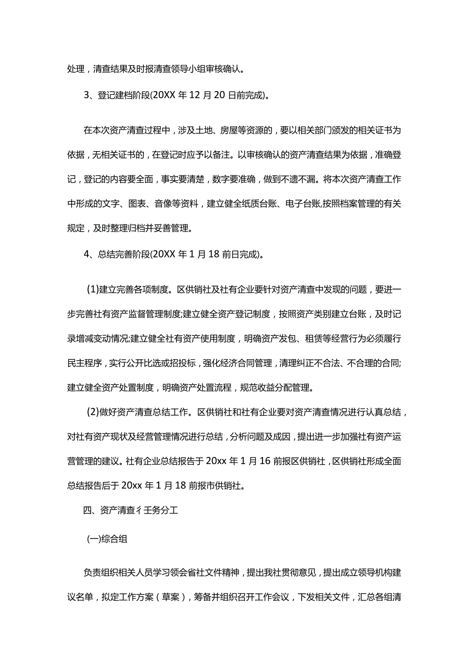 供销合作社资产清查工作方案（共9篇）.docx_第3页