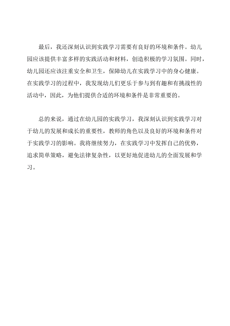 幼儿园实践学习的感悟.docx_第2页