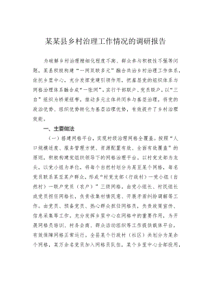 某某县乡村治理工作情况的调研报告.docx