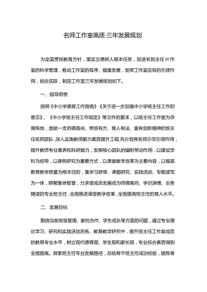 名师工作室高质量三年发展规划.docx