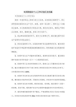 车间班组长个人工作计划汇总五篇.docx