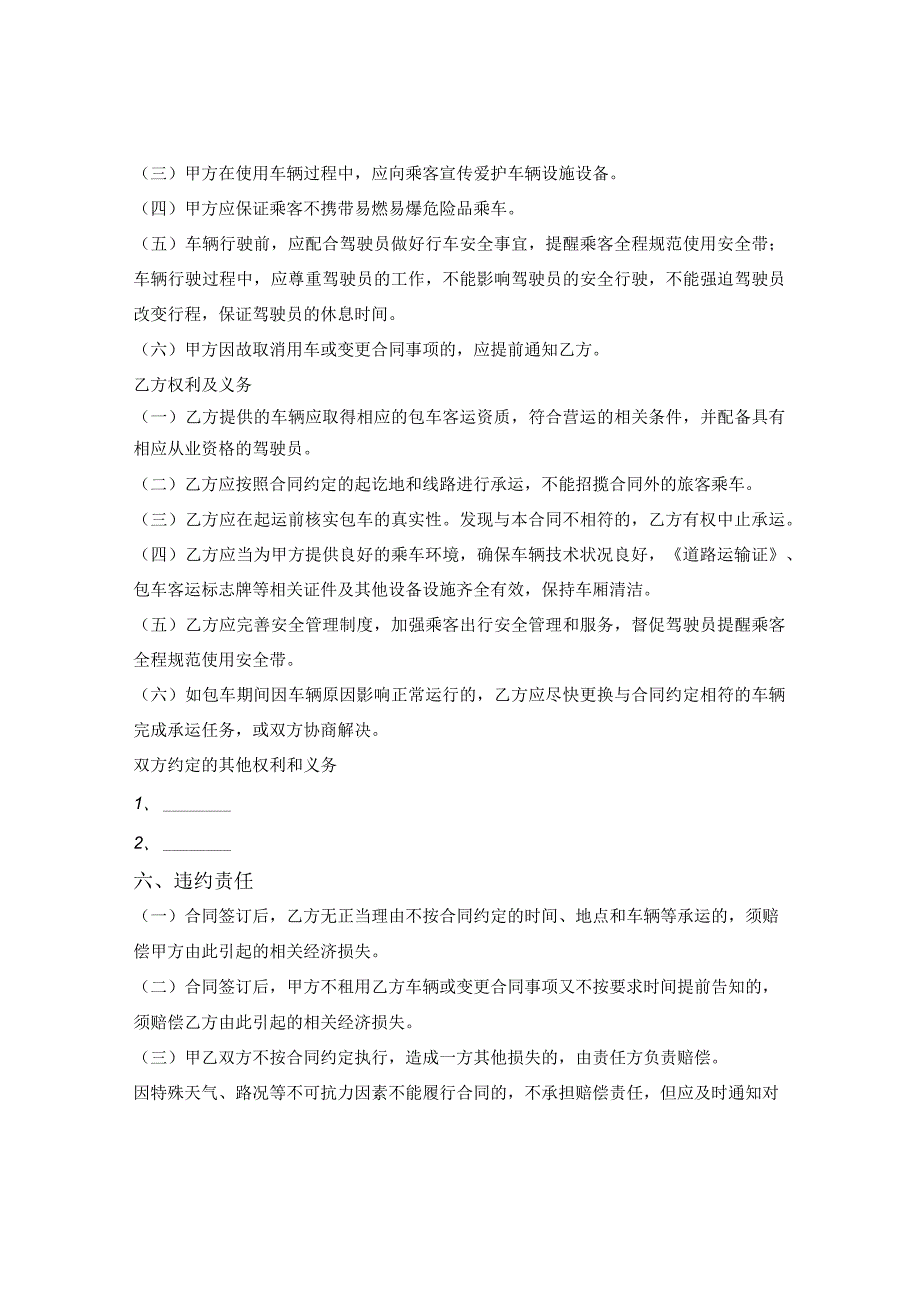 辽宁省旅游包车客运合同（辽宁省2023版）.docx_第2页