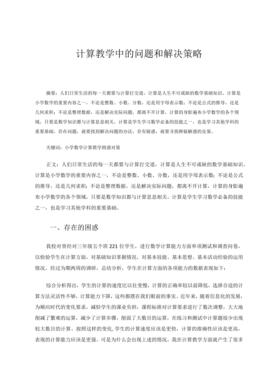 计算教学中的问题和解决策略论文.docx_第1页