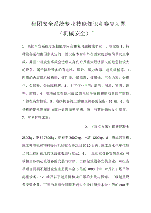 -集团安全系统专业技能知识竞赛复习题（机械安全）-.docx