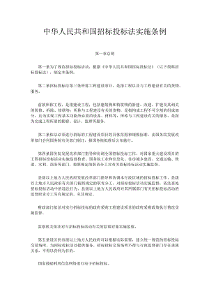 2．《中华人民共和国招标投标法实施条例》（国务院令第613号2019年修订）.docx