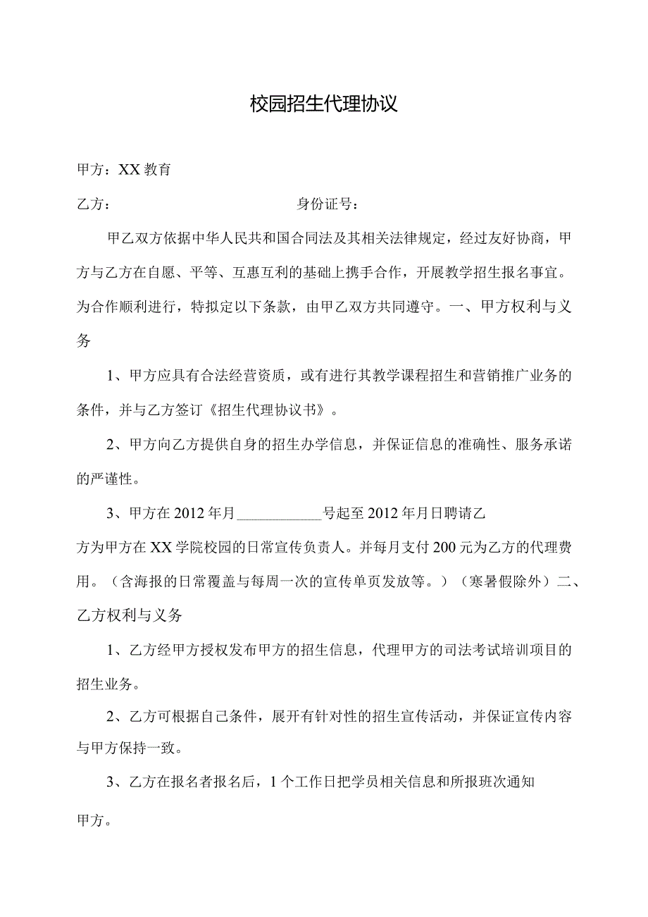 校园招生代理协议（2023年）.docx_第1页