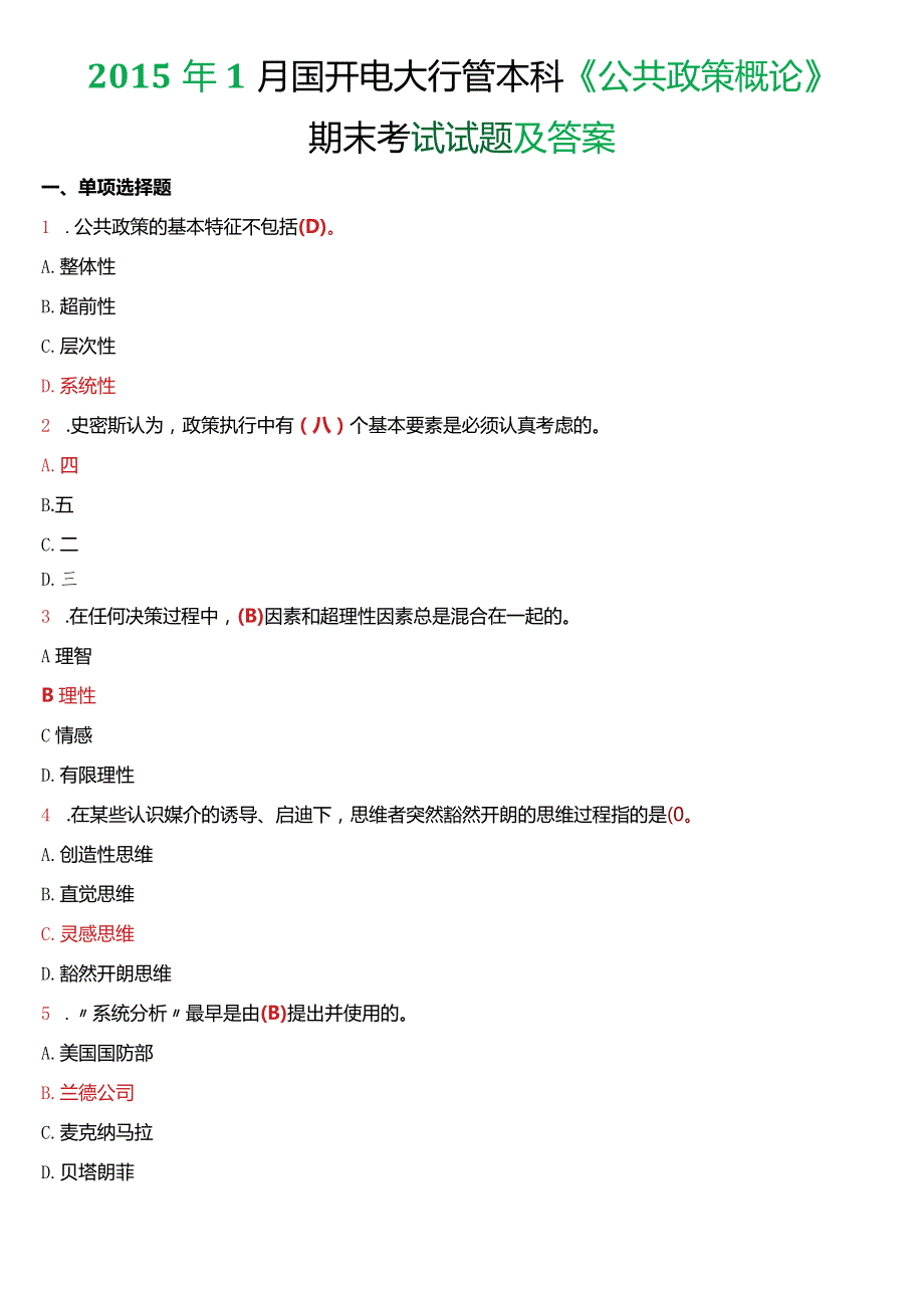 2015年1月国开电大行管本科《公共政策概论》期末考试试题及答案.docx_第1页