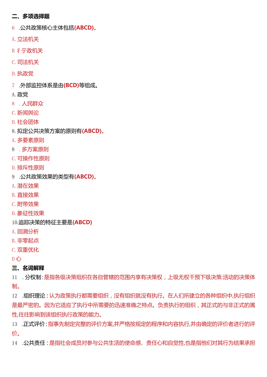 2015年1月国开电大行管本科《公共政策概论》期末考试试题及答案.docx_第2页