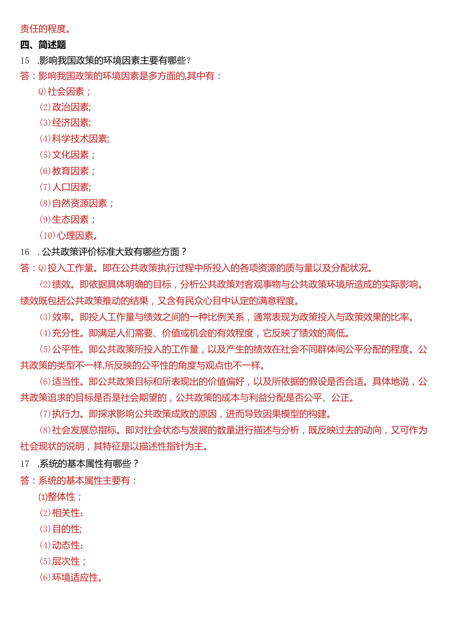 2015年1月国开电大行管本科《公共政策概论》期末考试试题及答案.docx_第3页