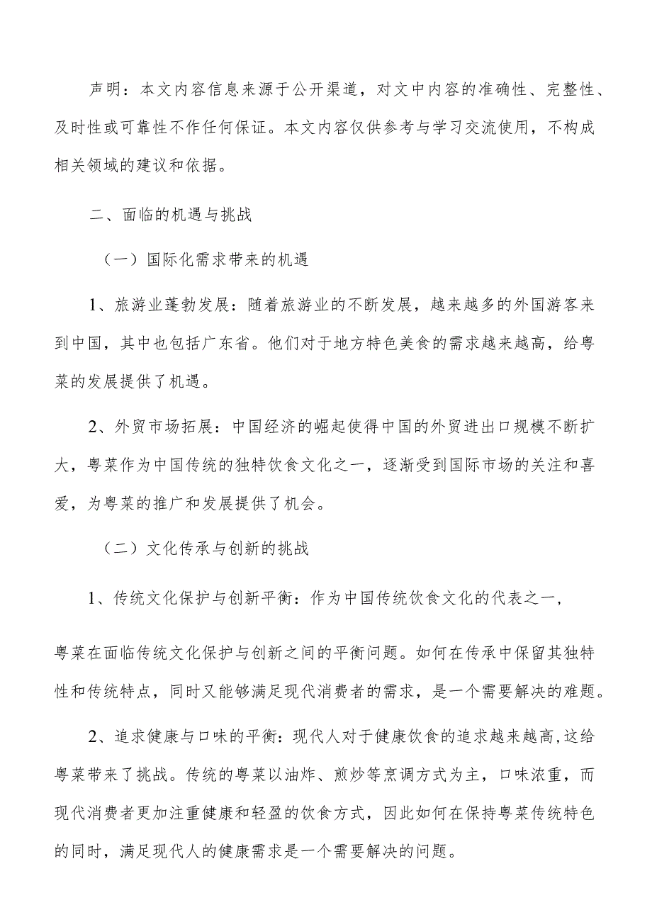 粤菜面临的机遇与挑战.docx_第2页