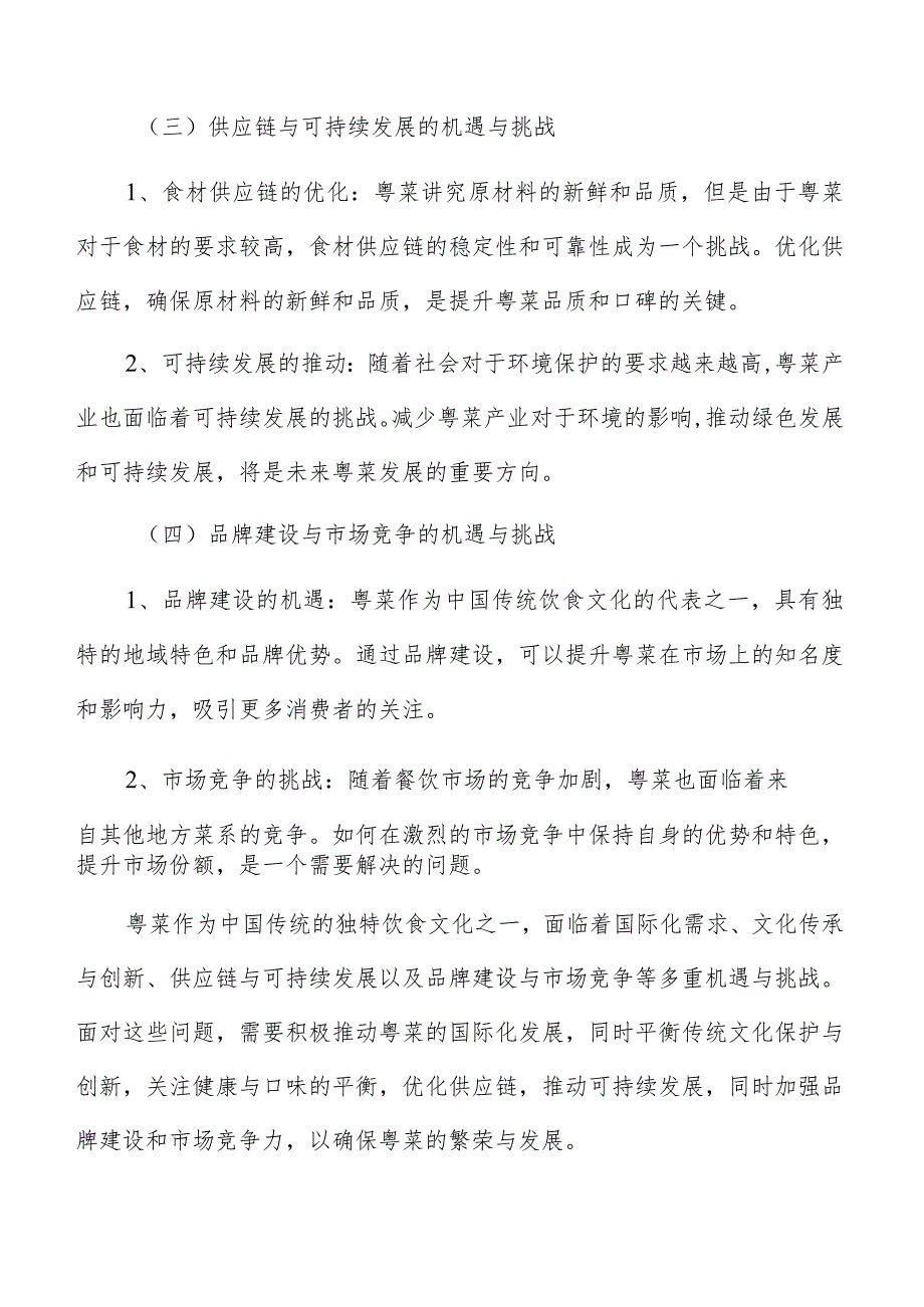 粤菜面临的机遇与挑战.docx_第3页