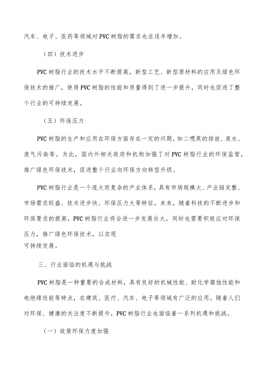 PVC树脂行业特征.docx_第3页