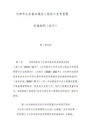 9.《天津市水务基本建设工程设计变更管理实施细则（试行）》（津水规计[2021]29号）.docx