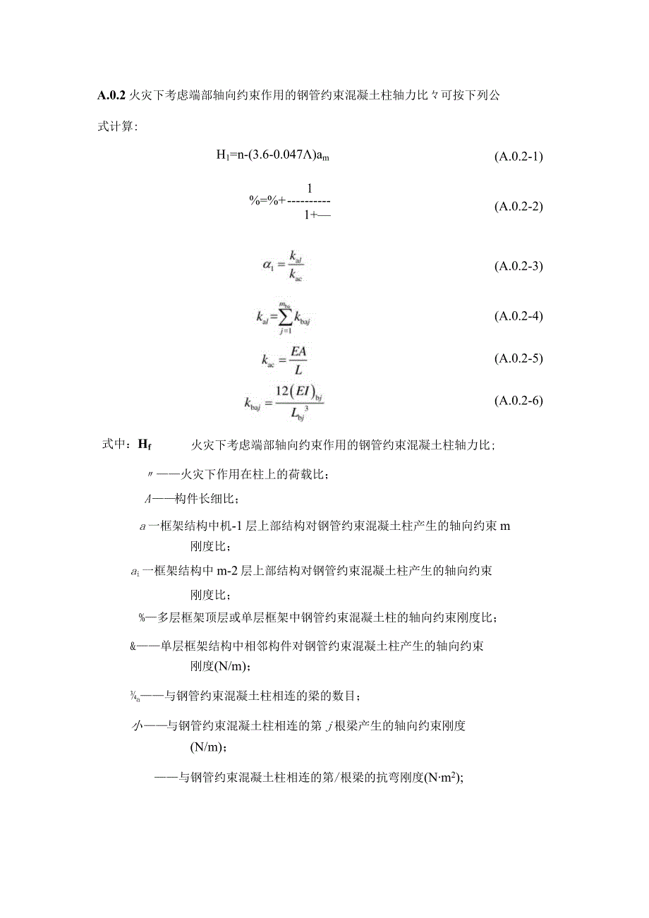 考虑端部约束效应的钢管约束混凝土柱耐火验算、采用非膨胀型钢结构防火涂料时钢管约束混凝土柱的防火保护层厚度.docx_第2页