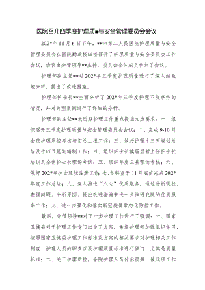 医院召开四季度护理质量与安全管理委员会会议.docx