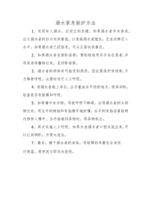 溺水紧急救护方法.docx