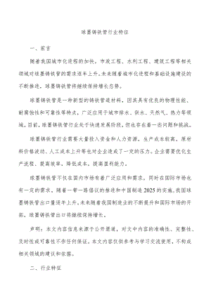 球墨铸铁管行业特征.docx