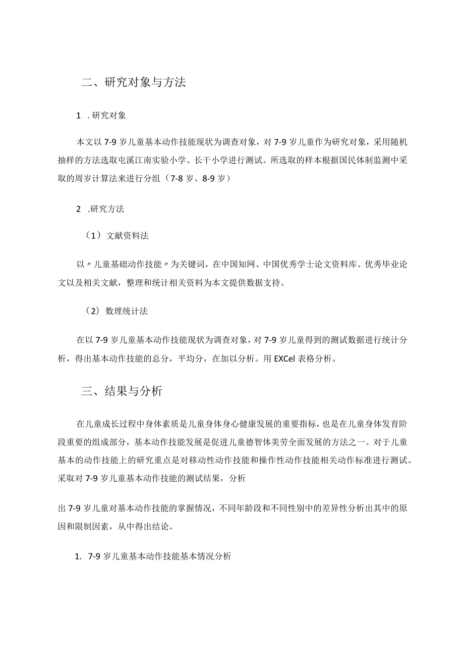 7-9岁儿童基本动作技能现状分析论文.docx_第2页