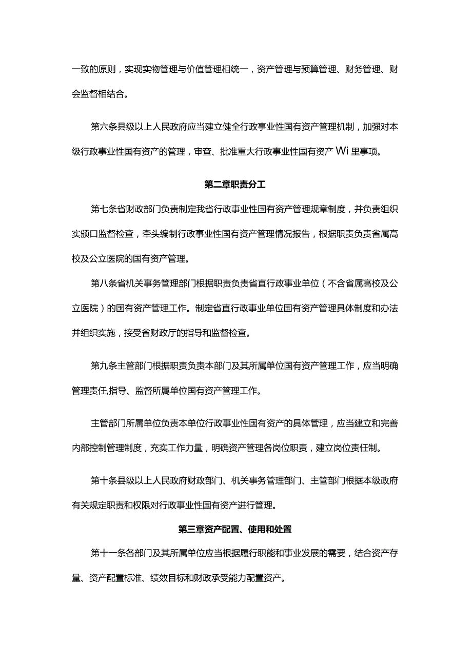 广东省行政事业性国有资产管理办法（试行）.docx_第2页