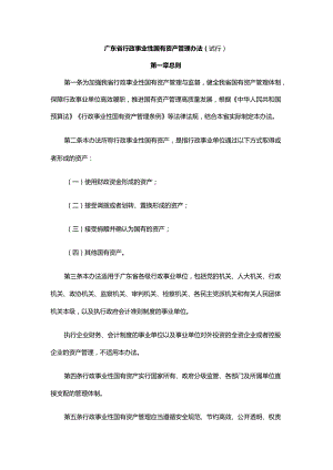 广东省行政事业性国有资产管理办法（试行）.docx