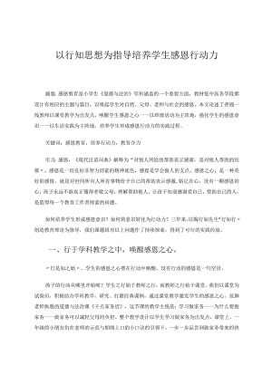 以行知思想为指导培养学生感恩行动力论文.docx