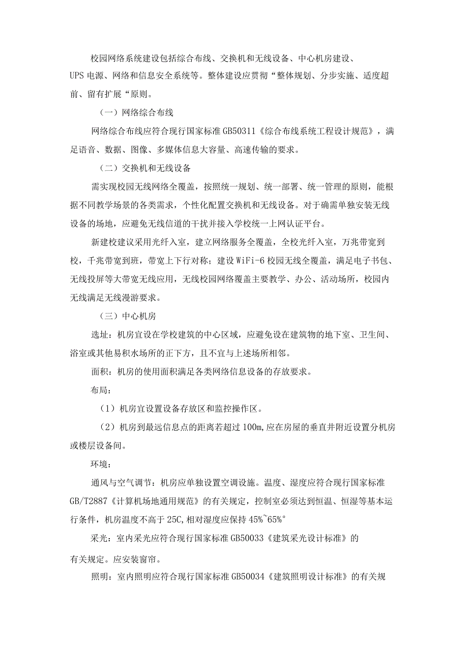 广州市初中信息化系统设施教育装备配置指南.docx_第2页