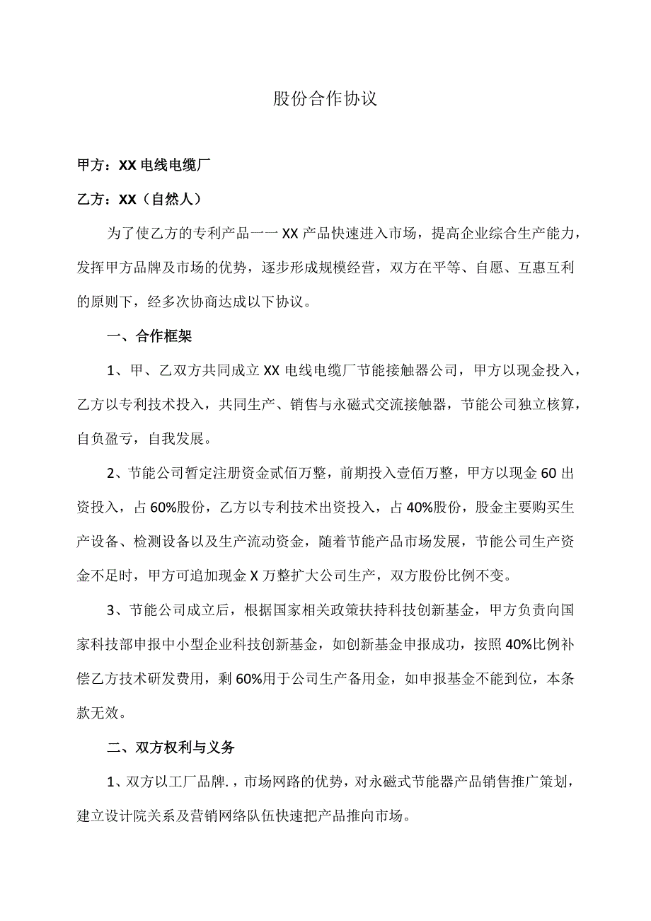 股份合作协议（2023年：XX电线电缆厂与XX（自然人））.docx_第1页