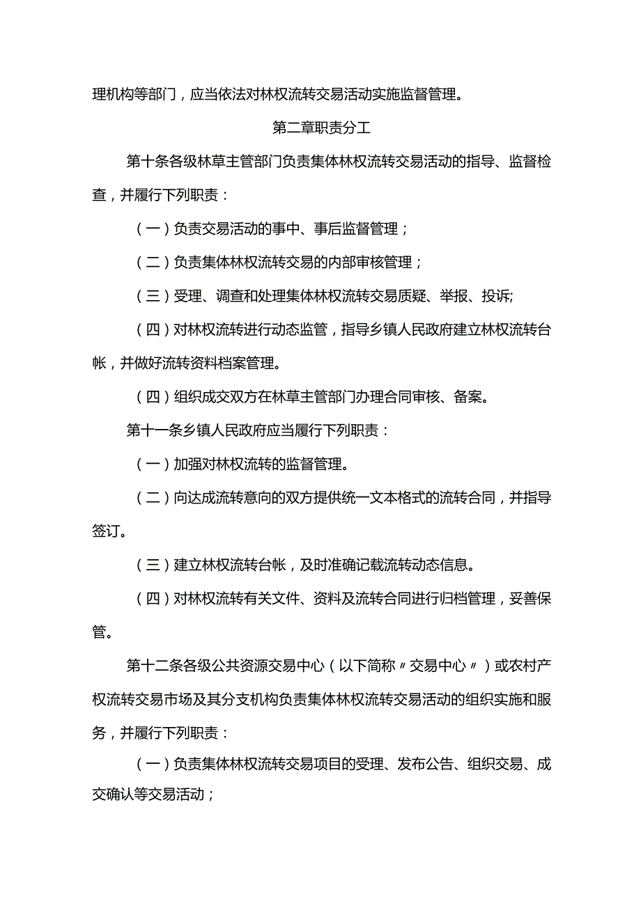 《甘肃省集体统一经营林权流转交易管理办法（暂行）》全文及解读.docx_第3页