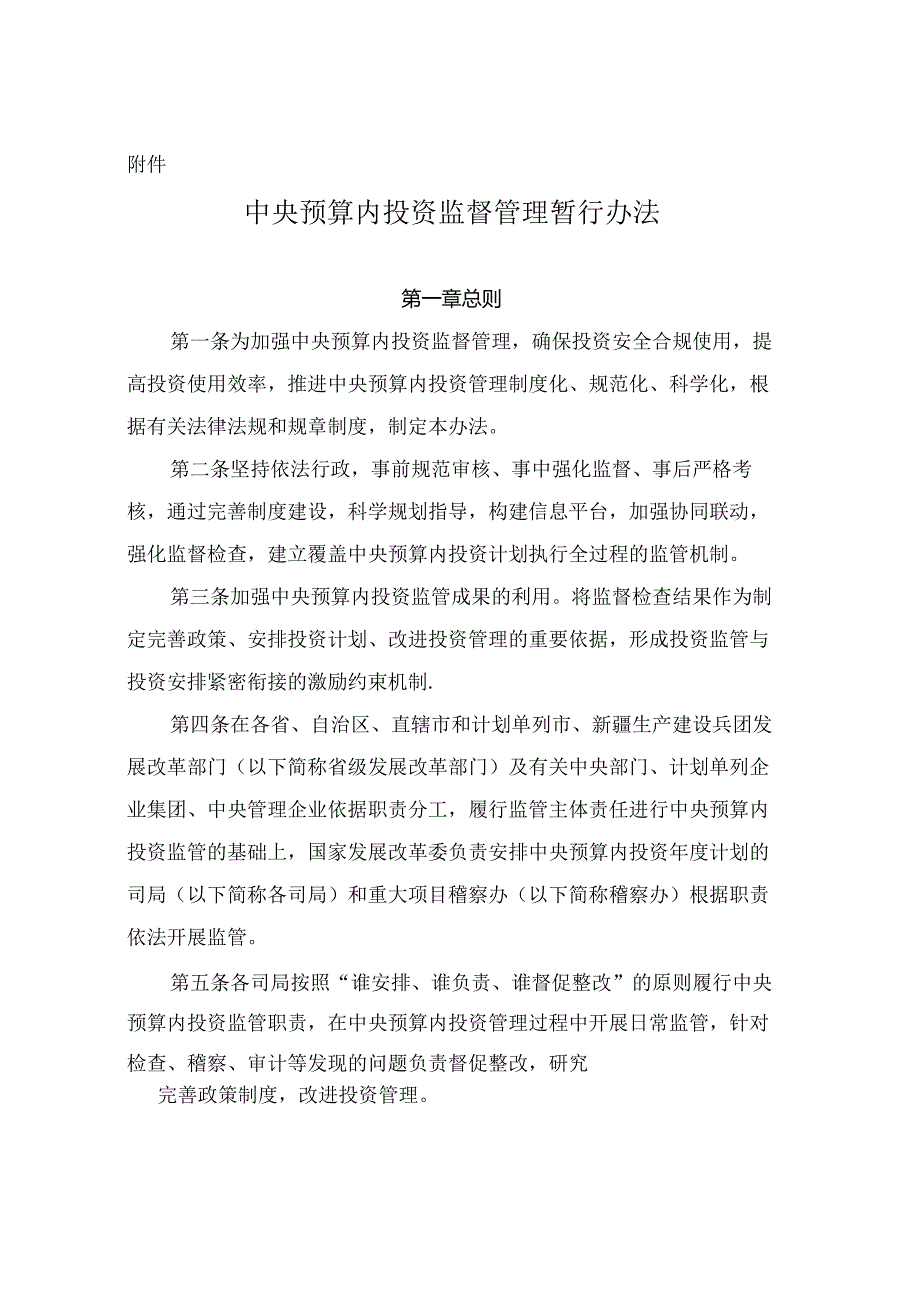 2．《中央预算内投资监督管理暂行办法》（发改投资〔2015〕525号）.docx_第1页