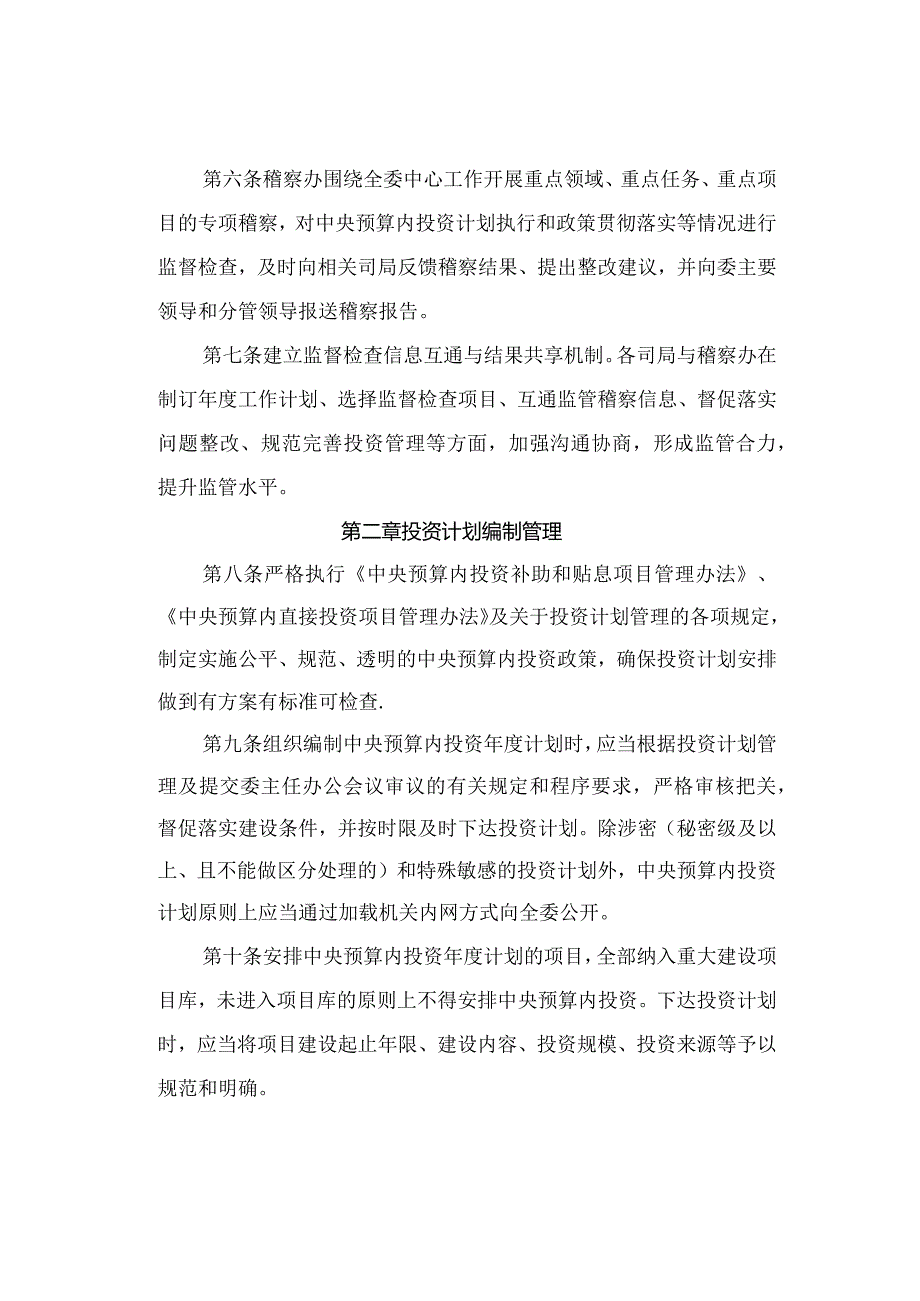 2．《中央预算内投资监督管理暂行办法》（发改投资〔2015〕525号）.docx_第2页