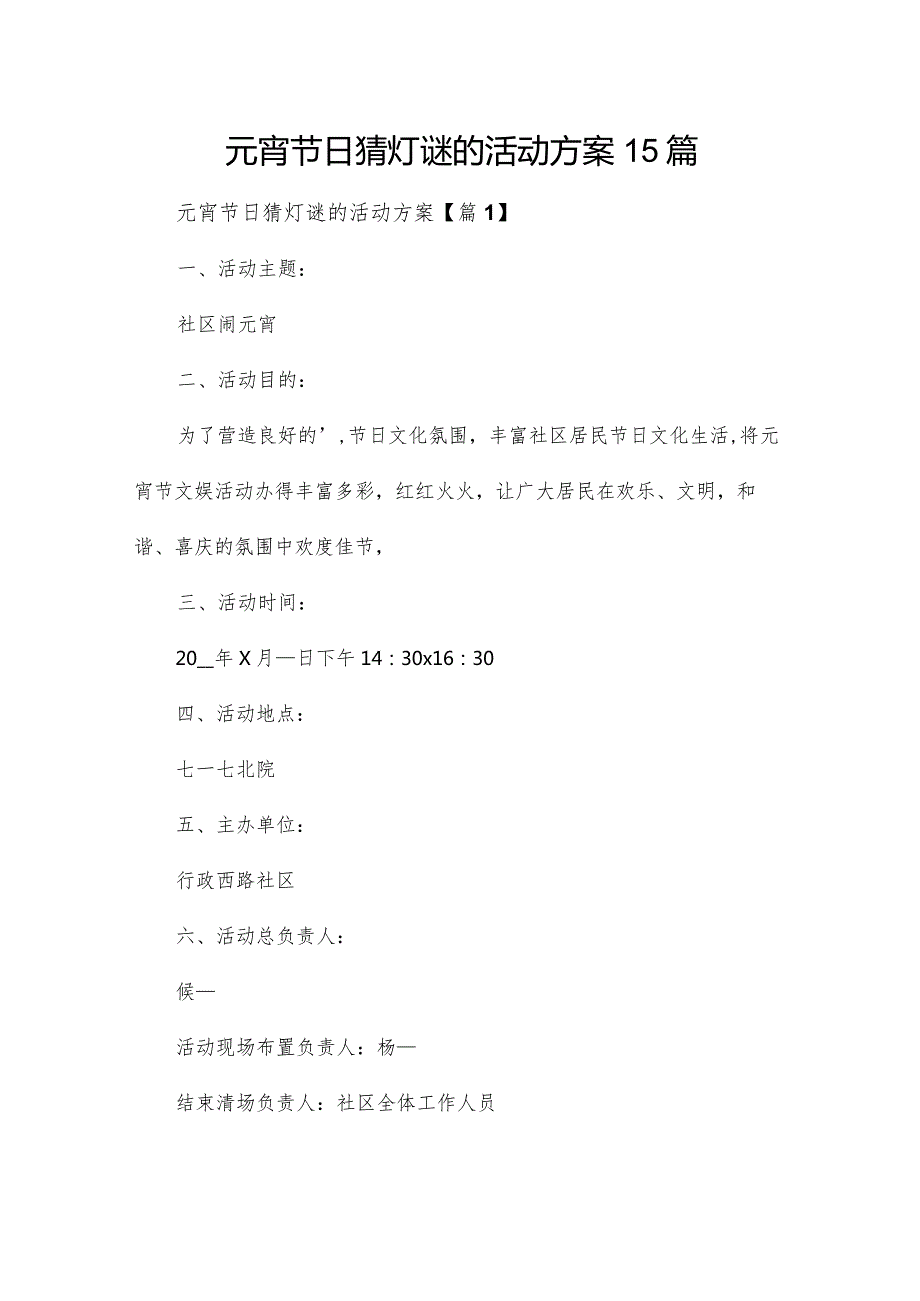 元宵节日猜灯谜的活动方案15篇.docx_第1页