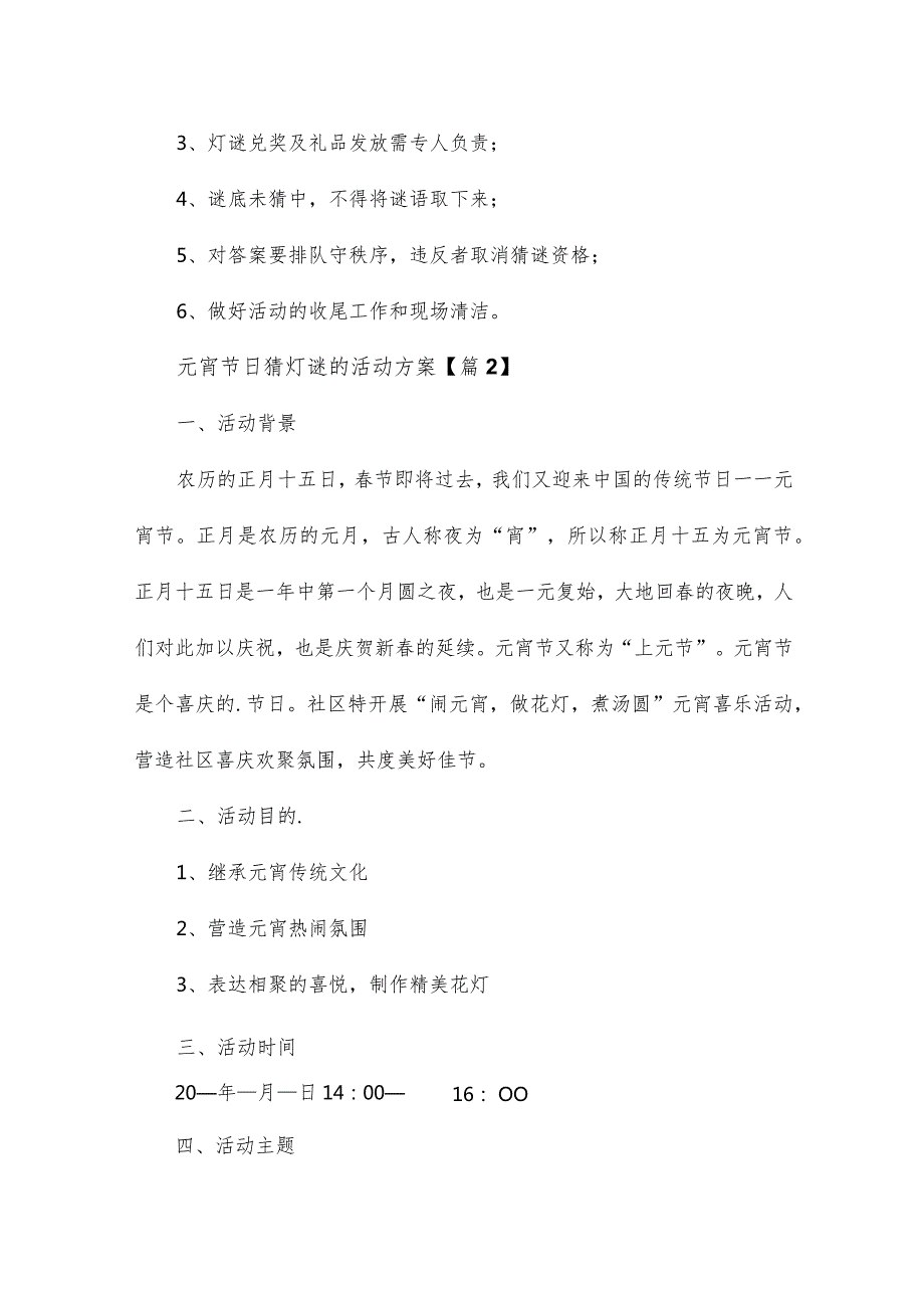 元宵节日猜灯谜的活动方案15篇.docx_第3页