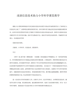 浅谈信息技术助力小学科学课堂教学论文.docx