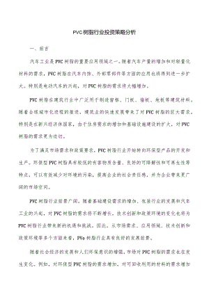 PVC树脂行业投资策略分析.docx