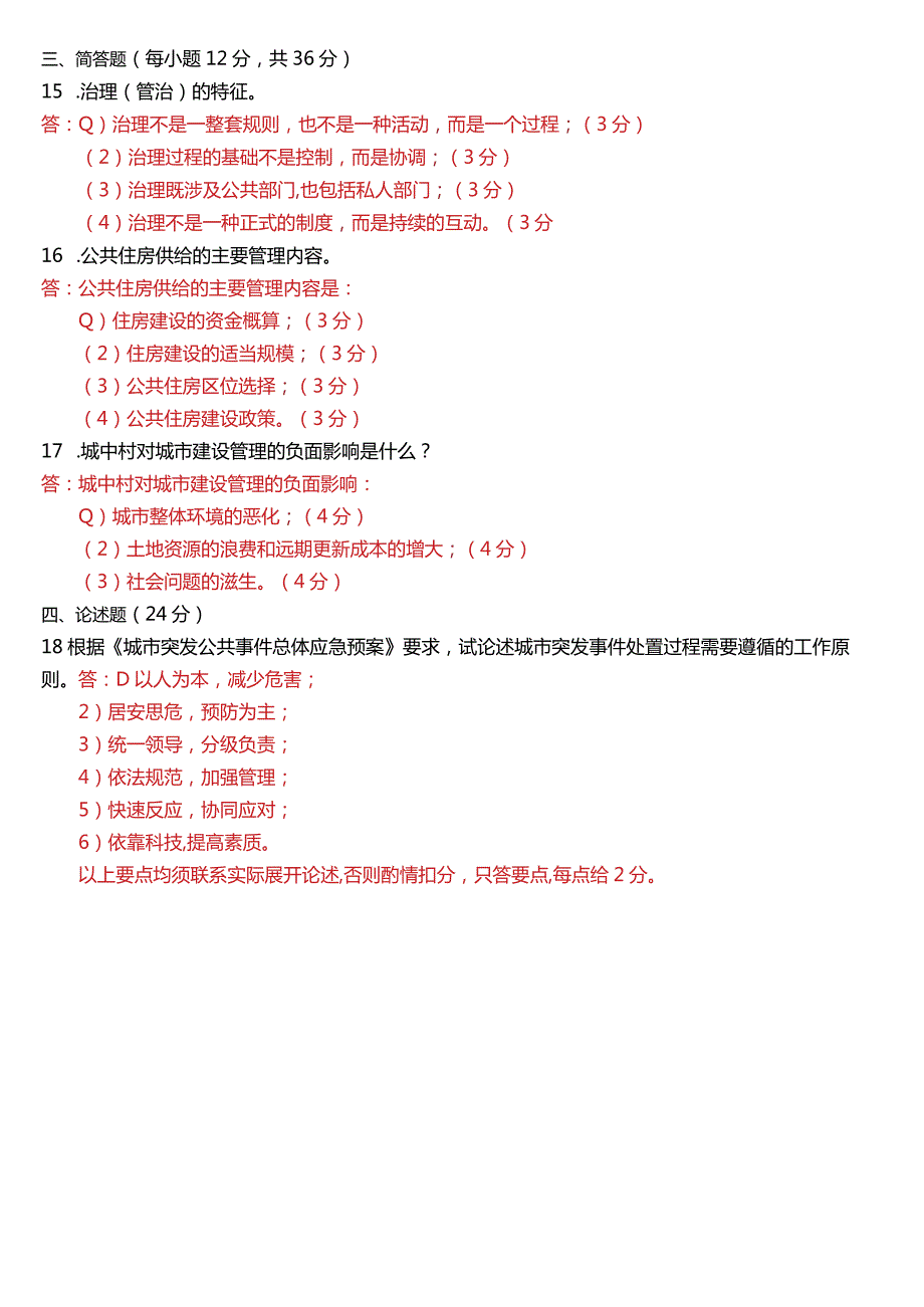 2021年1月国开电大行管本科《城市管理学》期末考试试题及答案.docx_第3页